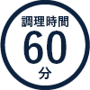 調理時間 60分