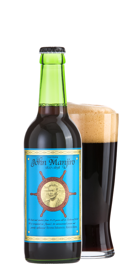 ジョン万次郎ビール(黒ビール)
